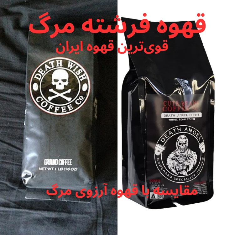 قهوه فرشته مرگ قوی ترین قهوه ایران