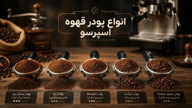 انواع پودر قهوه اسپرسو