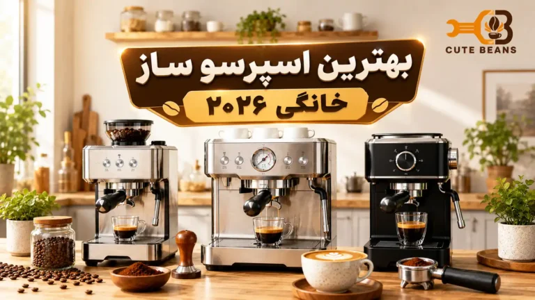 بهترین اسپرسو ساز خانگی در سال 2026