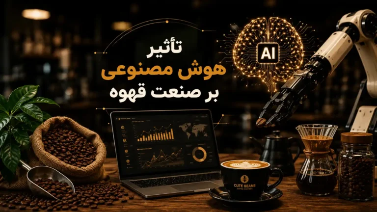 تاثیر هوش مصنوعی بر صنعت قهوه