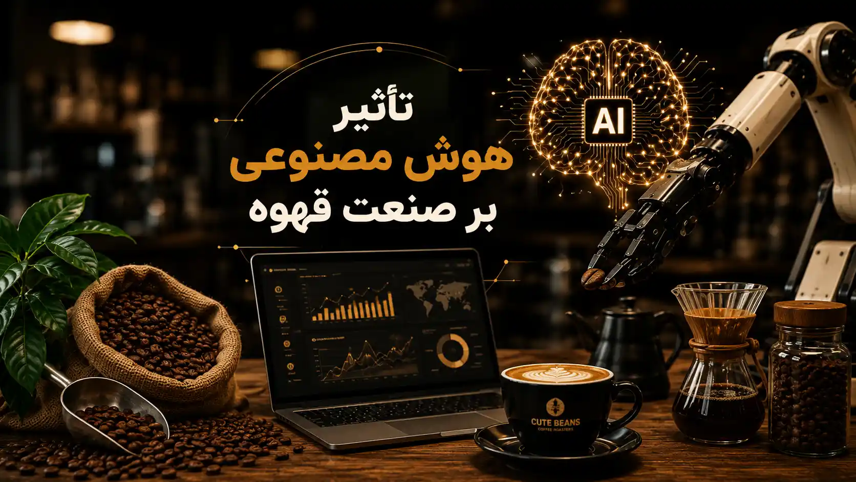 تاثیر هوش مصنوعی بر صنعت قهوه