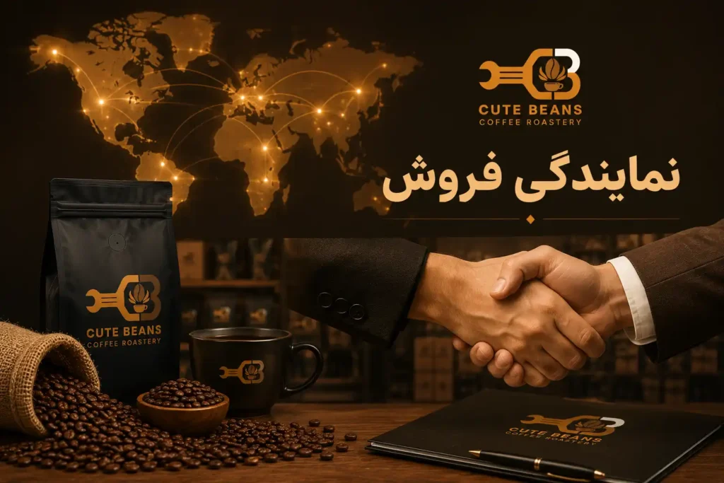 اعطا نمایندگی فروش در سراسر کشور