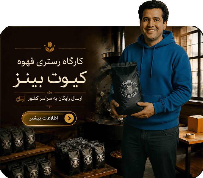 رستری قهوه کیوت