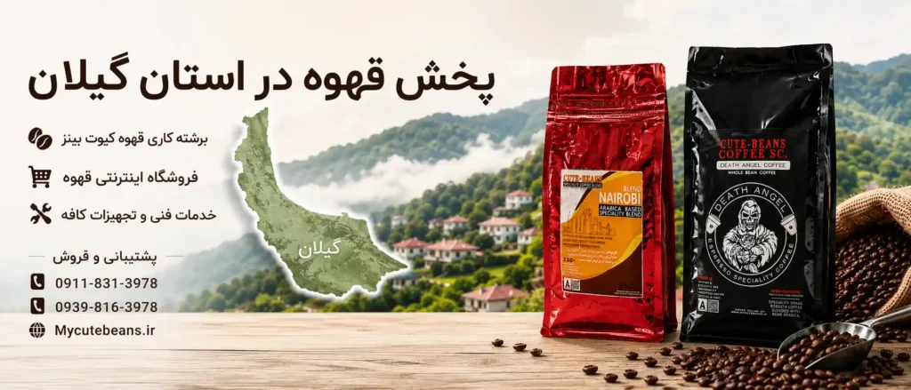 پخش قهوه در استان گیلان